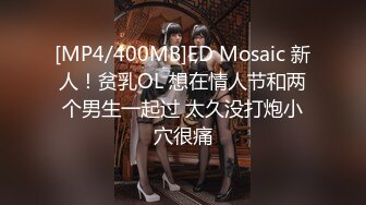 [MP4/400MB]ED Mosaic 新人！贫乳OL 想在情人节和两个男生一起过 太久没打炮小穴很痛