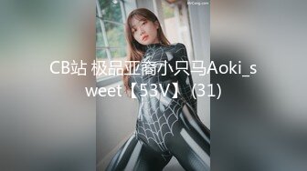 CB站 极品亚裔小只马Aoki_sweet【53V】 (31)