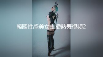 韓國性感美女主播熱舞視頻2