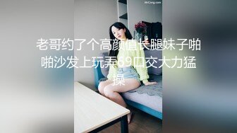 老哥约了个高颜值长腿妹子啪啪沙发上玩弄69口交大力猛操