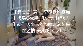 【超美高_端❤️罕见露脸露点】极品Cos爆_机少女【喵X吉】新作《小吉的微醺时刻》黑丝迷情 美乳粉穴 (2)