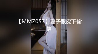 【MMZ057】妻子眼皮下偷情