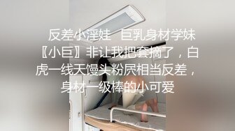 ✿反差小淫娃✿巨乳身材学妹〖小巨〗非让我把套摘了，白虎一线天馒头粉屄相当反差，身材一级棒的小可爱