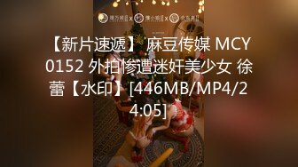 【新片速遞】 麻豆传媒 MCY0152 外拍惨遭迷奸美少女 徐蕾【水印】[446MB/MP4/24:05]