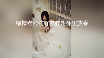 绿帽老公往好友胖哥杯里放春药