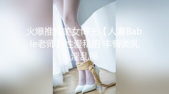 火爆推特美女博主【人妻Bable老师】性爱私拍 丰臀美乳淫乱操