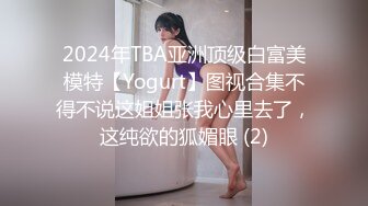 2024年TBA亚洲顶级白富美模特【Yogurt】图视合集不得不说这姐姐张我心里去了，这纯欲的狐媚眼 (2)