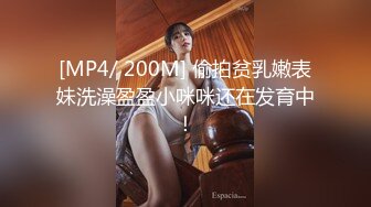 [MP4/ 200M] 偷拍贫乳嫩表妹洗澡盈盈小咪咪还在发育中！