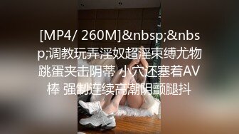 [MP4/ 260M]&nbsp;&nbsp;调教玩弄淫奴超淫束缚尤物跳蛋夹击阴蒂 小穴还塞着AV棒 强制连续高潮阴颤腿抖