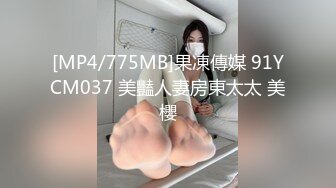 [MP4/775MB]果凍傳媒 91YCM037 美豔人妻房東太太 美櫻