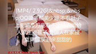 [MP4/ 2.92G]&nbsp;&nbsp;OO後童顏美少婦,不看肚子上刨婦產刀疤看不出結過婚給人家生過孩子,壹個人在家寂寞果聊,笑起來甜甜的