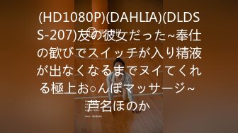 (HD1080P)(DAHLIA)(DLDSS-207)友の彼女だった~奉仕の歓びでスイッチが入り精液が出なくなるまでヌイてくれる極上お○んぽマッサージ~ 芦名ほのか