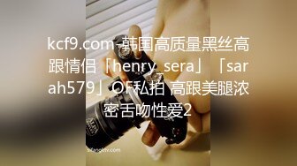 kcf9.com-韩国高质量黑丝高跟情侣「henry_sera」「sarah579」OF私拍 高跟美腿浓密舌吻性爱2