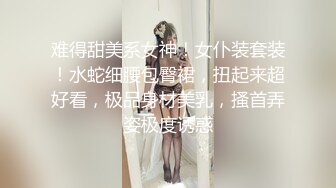 难得甜美系女神！女仆装套装！水蛇细腰包臀裙，扭起来超好看，极品身材美乳，搔首弄姿极度诱惑