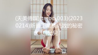 (天美傳媒)(tmbc-003)(20230214)新員工業務績效的秘密-白允兒