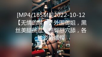 [MP4/165MB]2022-10-12【无情的屌丶】外围御姐，黑丝美腿挑逗，翘臀掰穴舔，各种姿势爆操