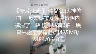 【新片速遞 】 精品CD大神偷拍❤️反差婊美女性感透明内裤湿了一块,镜头贴着B拍，黑森林露毛很有撸点[475MB/MP4/06:16]