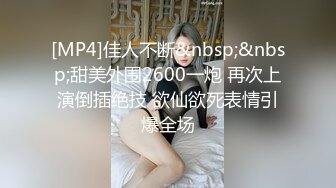 [MP4]佳人不断&nbsp;&nbsp;甜美外围2600一炮 再次上演倒插绝技 欲仙欲死表情引爆全场