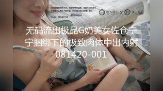 无码流出极品G奶美女佐仓宁宁捆绑下的极致肉体中出内射081420-001