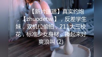 ♈♈♈【新片速遞】真实约炮，【zhuodetwi】，反差学生妹，双机位偷拍，211大三校花，标准少女身材，操起来好爽浪叫 (2)