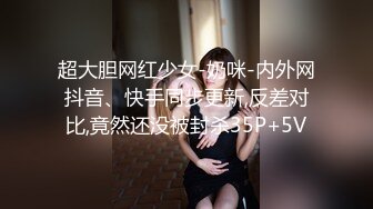 超大胆网红少女-奶咪-内外网抖音、快手同步更新,反差对比,竟然还没被封杀35P+5V