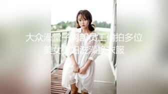 大众澡堂子内部员工偷拍多位美女少妇洗澡换衣服