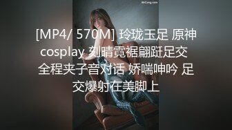 [MP4/ 570M] 玲珑玉足 原神cosplay 刻晴霓裾翩跹足交 全程夹子音对话 娇喘呻吟 足交爆射在美脚上