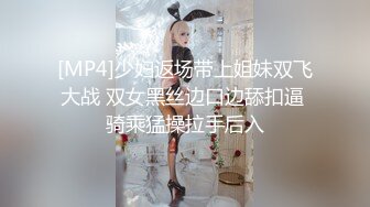 [MP4]少妇返场带上姐妹双飞大战 双女黑丝边口边舔扣逼 骑乘猛操拉手后入