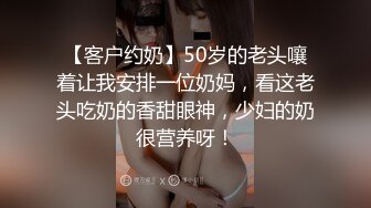 【客户约奶】50岁的老头嚷着让我安排一位奶妈，看这老头吃奶的香甜眼神，少妇的奶很营养呀！