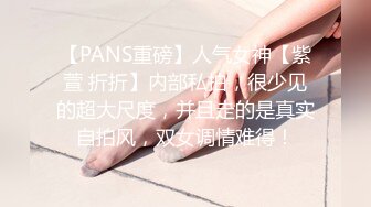 【PANS重磅】人气女神【紫萱 折折】内部私拍，很少见的超大尺度，并且走的是真实自拍风，双女调情难得！