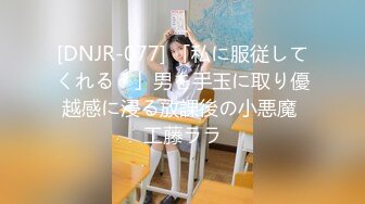 [DNJR-077] 「私に服従してくれる？」男を手玉に取り優越感に浸る放課後の小悪魔 工藤ララ