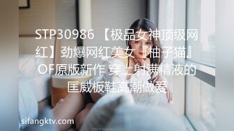 STP30986 【极品女神顶级网红】劲爆网红美女『柚子猫』OF原版新作 穿上射满精液的匡威板鞋高潮做爱