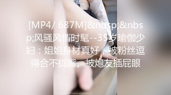 [MP4/ 687M]&nbsp;&nbsp;风骚风情时髦--35岁瑜伽少妇：姐姐身材真好，被粉丝逗得合不拢嘴。被炮友插屁眼