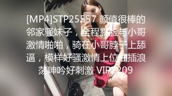 [MP4]STP25557 颜值很棒的邻家骚妹子，全程露脸与小哥激情啪啪，骑在小哥脖子上舔逼，模样好骚激情上位抽插浪荡呻吟好刺激 VIP2209