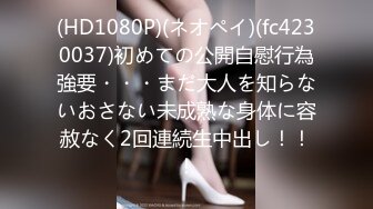 (HD1080P)(ネオペイ)(fc4230037)初めての公開自慰行為強要・・・まだ大人を知らないおさない未成熟な身体に容赦なく2回連続生中出し！！！