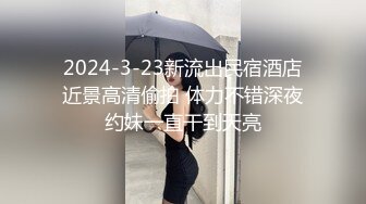 2024-3-23新流出民宿酒店近景高清偷拍 体力不错深夜约妹一直干到天亮