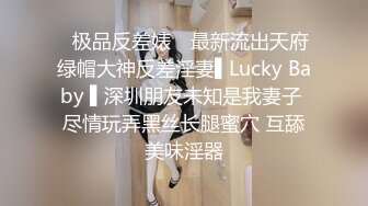 ✿极品反差婊✿ 最新流出天府绿帽大神反差淫妻▌Lucky Baby ▌深圳朋友未知是我妻子 尽情玩弄黑丝长腿蜜穴 互舔美味淫器