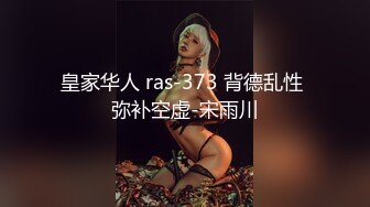 皇家华人 ras-373 背德乱性 弥补空虚-宋雨川