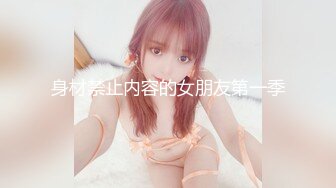 身材禁止内容的女朋友第一季