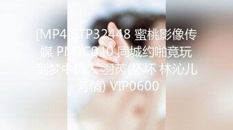 [MP4]STP32448 蜜桃影像传媒 PMTC040 同城约啪竟玩到梦中情人 羽芮(坏坏 林沁儿 芳情) VIP0600