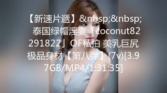 【新速片遞】&nbsp;&nbsp;✨泰国绿帽淫妻「coconut82291822」OF私拍 美乳巨尻极品身材【第八弹】(7v)[3.97GB/MP4/1:31:35]