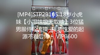 [MP4]STP29165 18岁小虎妹【小湿妹吸天取精】3位猛男服侍轮流操~挑起性爱的起源不看后悔！ VIP0600