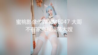 蜜桃影像传媒 PME047 大哥不在家爽操淫荡大嫂