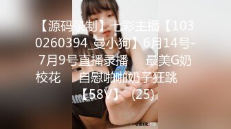 【源码录制】七彩主播【1030260394_曼小狗】6月14号-7月9号直播录播☀️最美G奶校花☀️自慰啪啪奶子狂跳☀️【58V】  (25)