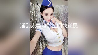 淫乱人妻勾引上门快递员