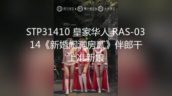 STP31410 皇家华人 RAS-0314《新婚闹洞房贰》伴郎干上准新娘