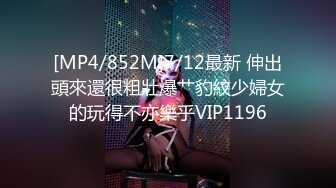 [MP4/852M]7/12最新 伸出頭來還很粗壯爆艹豹紋少婦女的玩得不亦樂乎VIP1196