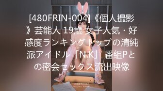 [480FRIN-004]《個人撮影》芸能人 19歳 女子人気・好感度ランキングトップの清純派アイドル「N.K」 番組Pとの密会セックス流出映像