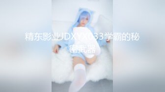 精东影业JDXYX033学霸的秘密武器