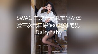 SWAG 二次元巨乳美少女体验三次元口爆feat.地球宅男 Daisybaby